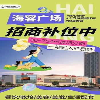 海容商業(yè)廣場(chǎng)，火熱招商中?。?！