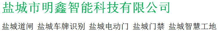 鹽城市明鑫智能科技有限公司